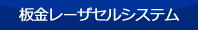 板金レーザセルシステム