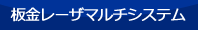 板金レーザマルチシステム