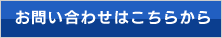 お問い合わせはこちらから
